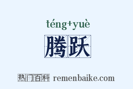 腾跃是什么意思的图片